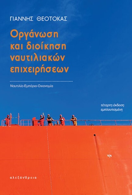 ΟΡΓΑΝΩΣΗ ΚΑΙ ΔΙΟΙΚΗΣΗ ΝΑΥΤΙΛΙΑΚΩΝ ΕΠΙΧΕΙΡΗΣΕΩΝ (4η ΕΚΔΟΣΗ ΕΜΠΛΟΥΤΙΣΜΕΝΗ)