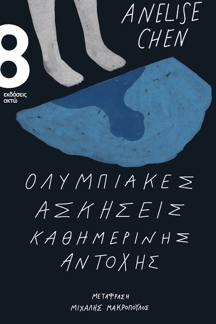 ΟΛΥΜΠΙΑΚΕΣ ΑΣΚΗΣΕΙΣ ΚΑΘΗΜΕΡΙΝΗΣ ΑΝΤΟΧΗΣ