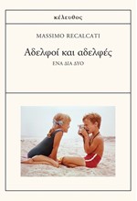 ΑΔΕΛΦΟΙ ΚΑΙ ΑΔΕΛΦΕΣ