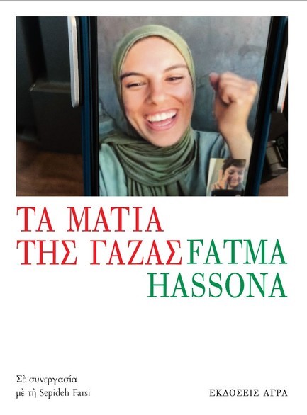 ΤΑ ΜΑΤΙΑ ΤΗΣ ΓΑΖΑΣ