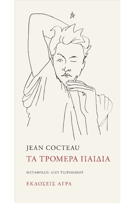 ΤΑ ΤΡΟΜΕΡΑ ΠΑΙΔΙΑ