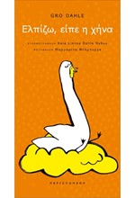 ΕΛΠΙΖΩ, ΕΙΠΕ Η ΧΗΝΑ