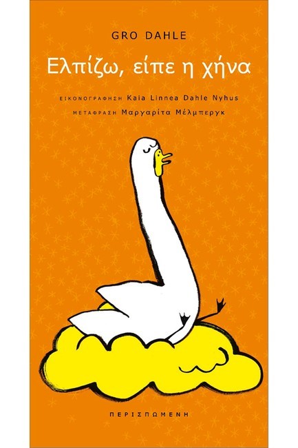 ΕΛΠΙΖΩ, ΕΙΠΕ Η ΧΗΝΑ