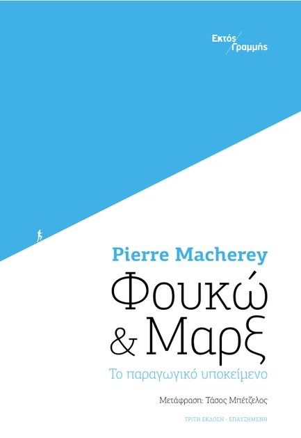 ΦΟΥΚΩ ΚΑΙ ΜΑΡΞ: ΤΟ ΠΑΡΑΓΩΓΙΚΟ ΥΠΟΚΕΙΜΕΝΟ