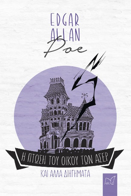 Η ΠΤΩΣΗ ΤΟΥ ΟΙΚΟΥ ΤΩΝ ΑΣΕΡ ΚΑΙ ΑΛΛΑ ΔΙΗΓΗΜΑΤΑ