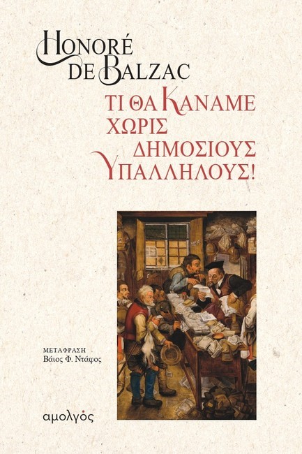 ΤΙ ΘΑ ΚΑΝΑΜΕ ΧΩΡΙΣ ΔΗΜΟΣΙΟΥΣ ΥΠΑΛΛΗΛΟΥΣ!