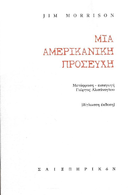 ΜΙΑ ΑΜΕΡΙΚΑΝΙΚΗ ΠΡΟΣΕΥΧΗ