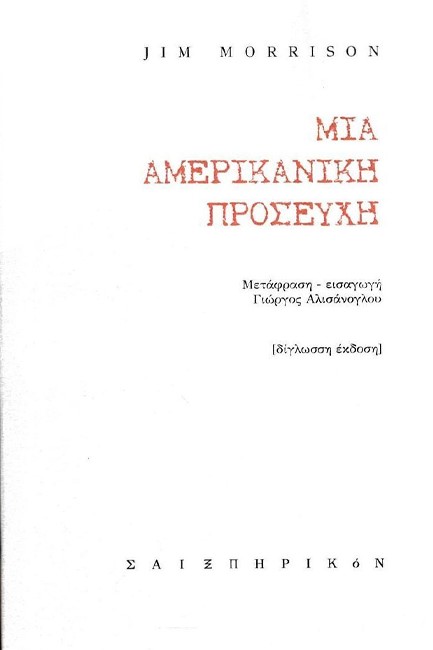 ΜΙΑ ΑΜΕΡΙΚΑΝΙΚΗ ΠΡΟΣΕΥΧΗ