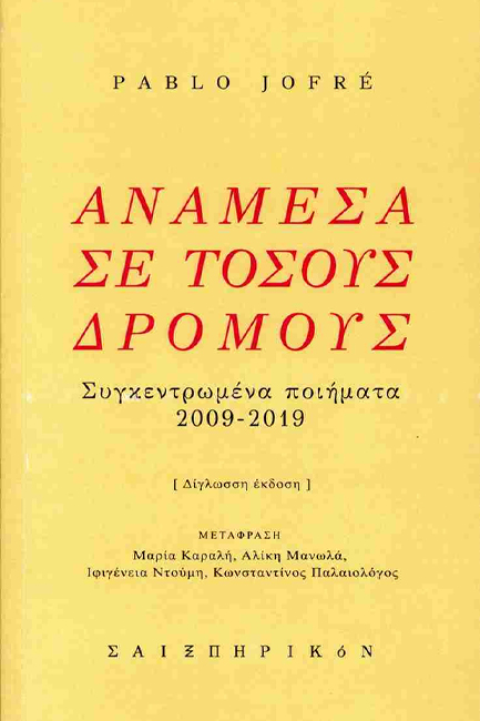 ΑΝΑΜΕΣΑ ΣΕ ΤΟΣΟΥΣ ΔΡΟΜΟΥΣ