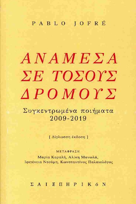 ΑΝΑΜΕΣΑ ΣΕ ΤΟΣΟΥΣ ΔΡΟΜΟΥΣ