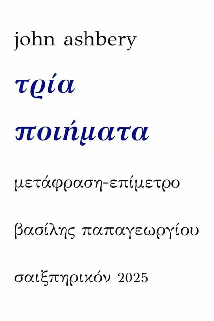 ΤΡΙΑ ΠΟΙΗΜΑΤΑ