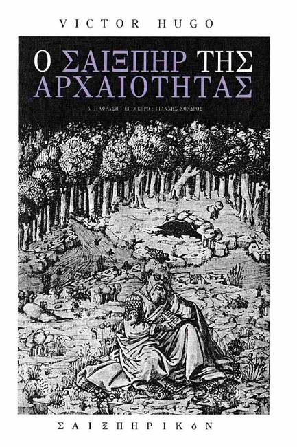 Ο ΣΑΙΞΠΗΡ ΤΗΣ ΑΡΧΑΙΟΤΗΤΑΣ