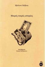 ΜΙΚΡΕΣ ΠΙΚΡΕΣ ΙΣΤΟΡΙΕΣ