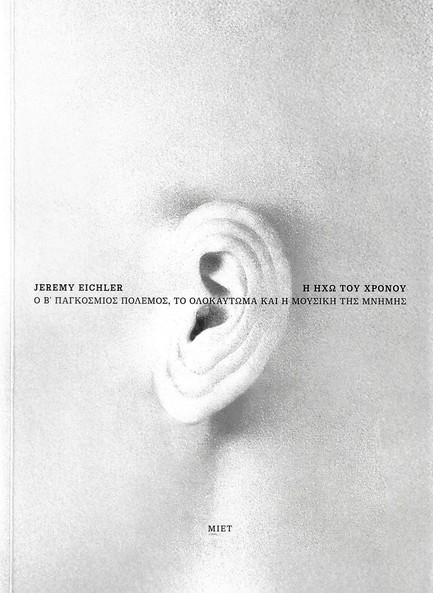 Η ΗΧΩ ΤΟΥ ΧΡΟΝΟΥ