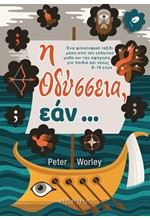 Η ΟΔΥΣΣΕΙΑ ΕΑΝ...