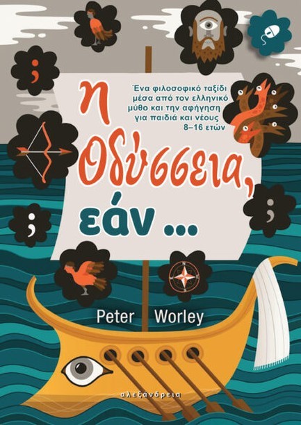 Η ΟΔΥΣΣΕΙΑ ΕΑΝ...