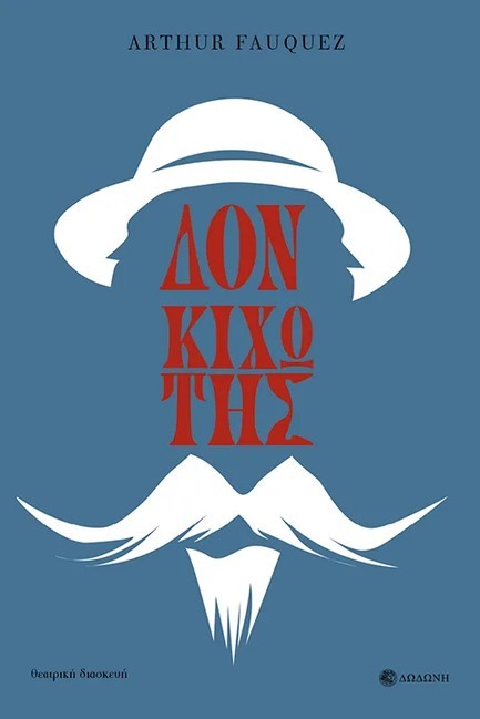 ΔΟΝ ΚΙΧΩΤΗΣ (ΘΕΑΤΡΙΚΗ ΔΙΑΣΚΕΥΗ)