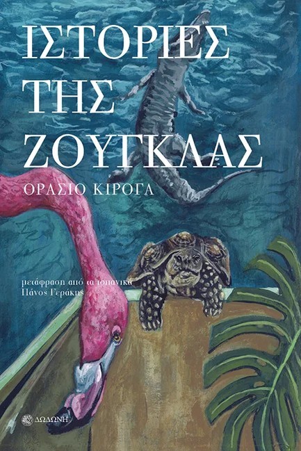 ΙΣΤΟΡΙΕΣ ΤΗΣ ΖΟΥΓΚΛΑΣ