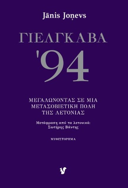 ΓΙΕΛΓΚΑΒΑ '94