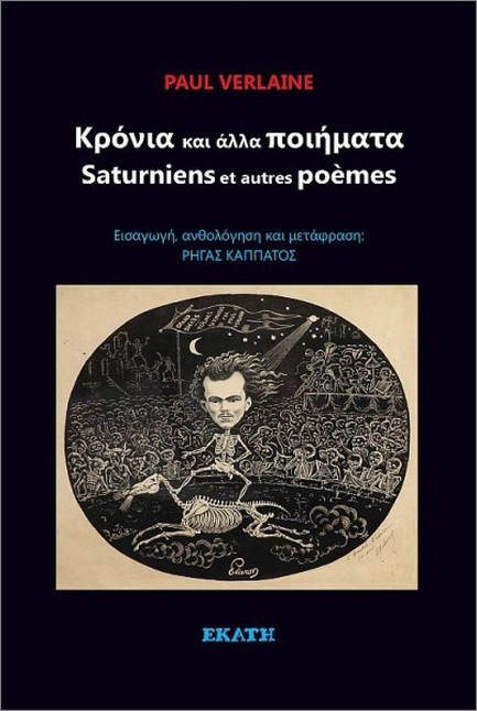 ΚΡΟΝΙΑ ΚΑΙ ΑΛΛΑ ΠΟΙΗΜΑΤΑ