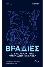 ΒΡΑΔΙΕΣ Σ’ ΕΝΑ ΑΓΡΟΚΤΗΜΑ ΚΟΝΤΑ ΣΤΗΝ ΝΤΙΚΑΝΚΑ