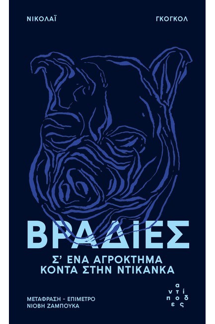 ΒΡΑΔΙΕΣ Σ’ ΕΝΑ ΑΓΡΟΚΤΗΜΑ ΚΟΝΤΑ ΣΤΗΝ ΝΤΙΚΑΝΚΑ