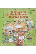 ΤΟ ΣΧΟΛΕΙΟ ΤΗΣ ΜΙΣ ΜΟΛΙ ΓΙΑ ΝΑ ΚΑΝΟΥΜΕ ΦΙΛΟΥΣ