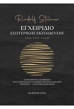 ΕΓΧΕΙΡΙΔΙΟ ΕΣΩΤΕΡΙΚΗΣ ΕΚΠΑΙΔΕΥΣΗΣ: GA 16 - GA 17 - GA 245