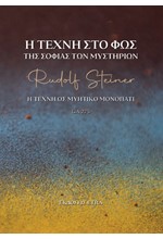 Η ΤΕΧΝΗ ΣΤΟ ΦΩΣ ΤΗΣ ΣΟΦΙΑΣ ΤΩΝ ΜΥΣΤΗΡΙΩΝ