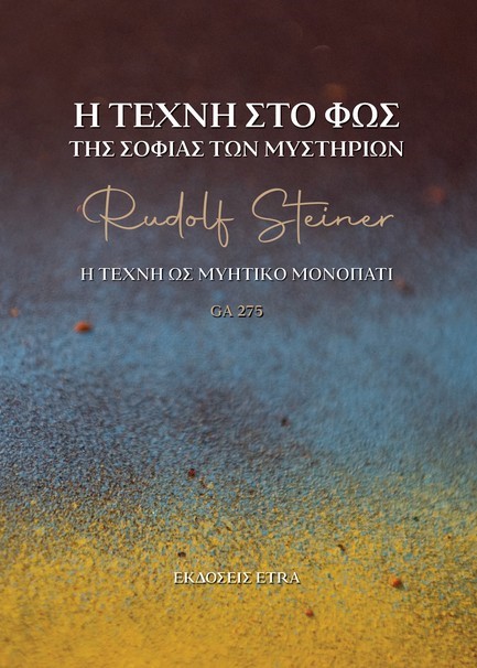 Η ΤΕΧΝΗ ΣΤΟ ΦΩΣ ΤΗΣ ΣΟΦΙΑΣ ΤΩΝ ΜΥΣΤΗΡΙΩΝ