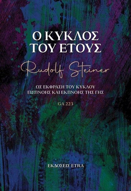Ο ΚΥΚΛΟΣ ΤΟΥ ΕΤΟΥΣ ΩΣ ΕΚΦΡΑΣΗ ΤΟΥ ΚΥΚΛΟΥ ΕΙΣΠΝΟΗΣ ΚΑΙ ΕΚΠΝΟΗΣ ΤΗΣ ΓΗΣ - GA 223