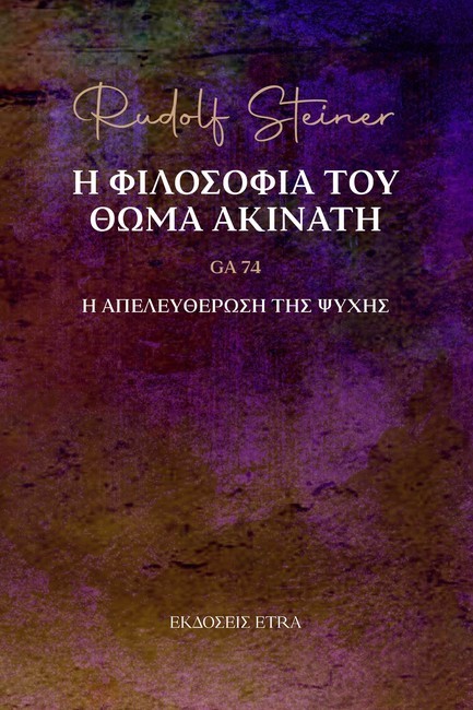 Η ΦΙΛΟΣΟΦΙΑ ΤΟΥ ΘΩΜΑ ΑΚΙΝΑΤΗ