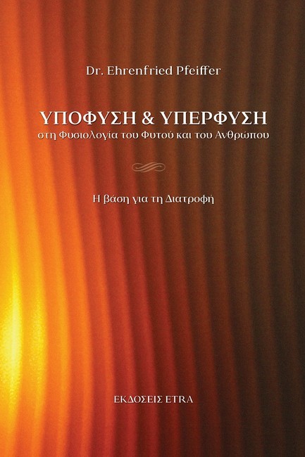 ΥΠΟΦΥΣΗ ΚΑΙ ΥΠΕΡΦΥΣΗ