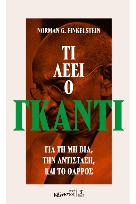 ΤΙ ΛΕΕΙ Ο ΓΚΑΝΤΙ ΓΙΑ ΤΗ ΜΗ ΒΙΑ, ΤΗΝ ΑΝΤΙΣΤΑΣΗ ΚΑΙ ΤΟ ΘΑΡΡΟΣ