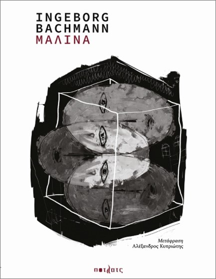 ΜΑΛΙΝΑ