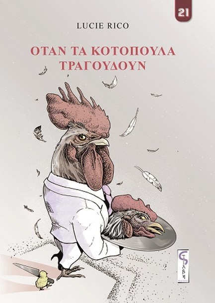 ΟΤΑΝ ΤΑ ΚΟΤΟΠΟΥΛΑ ΤΡΑΓΟΥΔΟΥΝ