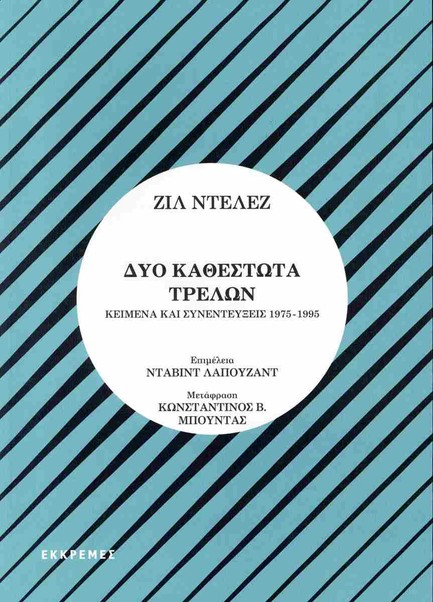 ΔΥΟ ΚΑΘΕΣΤΩΤΑ ΤΡΕΛΩΝ