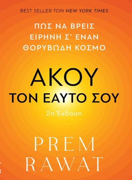 ΑΚΟΥ ΤΟΝ ΕΑΥΤΟ ΣΟΥ (2η ΕΚΔΟΣΗ)