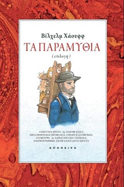 ΤΑ ΠΑΡΑΜΥΘΙΑ (ΕΠΙΛΟΓΗ)