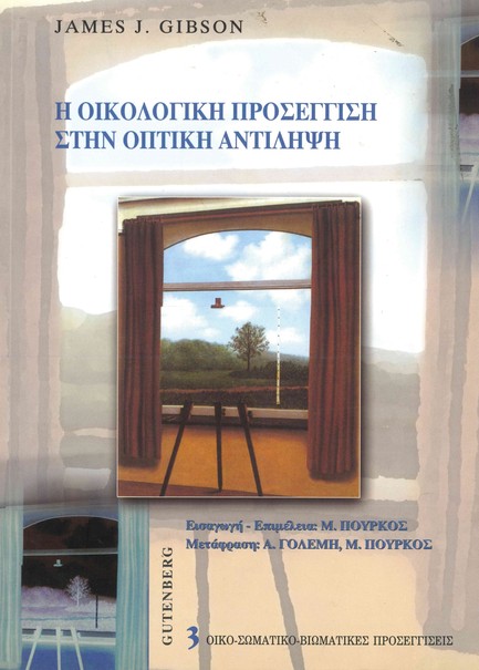 Η ΟΙΚΟΛΟΓΙΚΗ ΠΡΟΣΕΓΓΙΣΗ ΣΤΗΝ ΟΠΤΙΚΗ ΑΝΤΙΛΗΨΗ