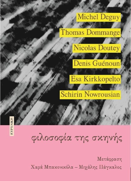 ΦΙΛΟΣΟΦΙΑ ΤΗΣ ΣΚΗΝΗΣ