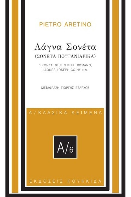 ΛΑΓΝΑ ΣΟΝΕΤΑ (ΣΟΝΕΤΑ ΠΟΥΤΑΝΙΑΡΙΚΑ)