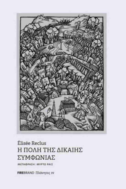 Η ΠΟΛΗ ΤΗΣ ΔΙΚΑΙΗΣ ΣΥΜΦΩΝΙΑΣ