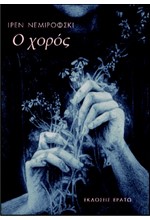 Ο ΧΟΡΟΣ