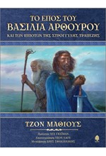 ΤΟ ΕΠΟΣ ΤΟΥ ΒΑΣΙΛΙΑ ΑΡΘΟΥΡΟΥ ΚΑΙ ΤΩΝ ΙΠΠΟΤΩΝ ΤΗΣ ΣΤΡΟΓΓΥΛΗΣ ΤΡΑΠΕΖΗΣ