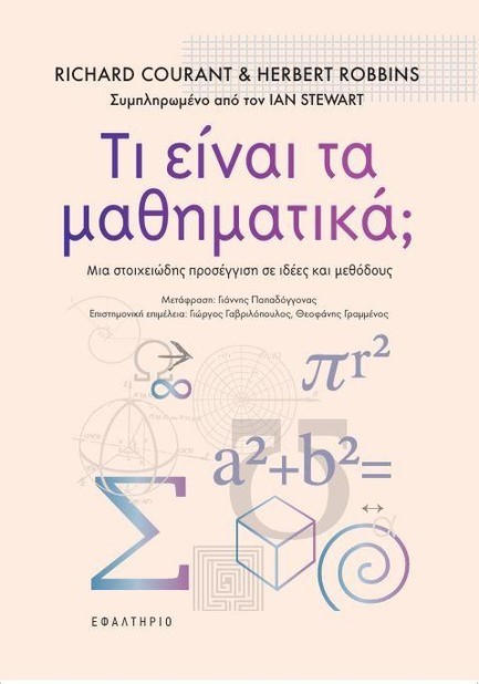 ΤΙ ΕΙΝΑΙ ΤΑ ΜΑΘΗΜΑΤΙΚΑ;