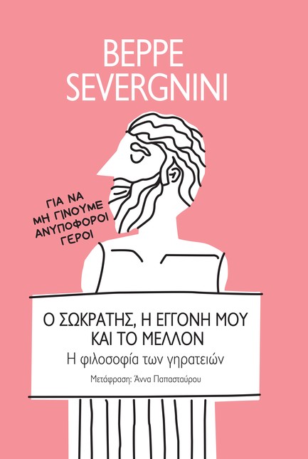 Ο ΣΩΚΡΑΤΗΣ, Η ΕΓΓΟΝΗ ΜΟΥ ΚΑΙ ΤΟ ΜΕΛΛΟΝ