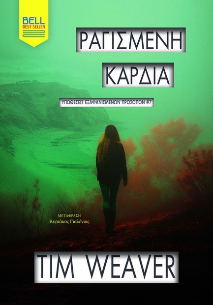 ΡΑΓΙΣΜΕΝΗ ΚΑΡΔΙΑ