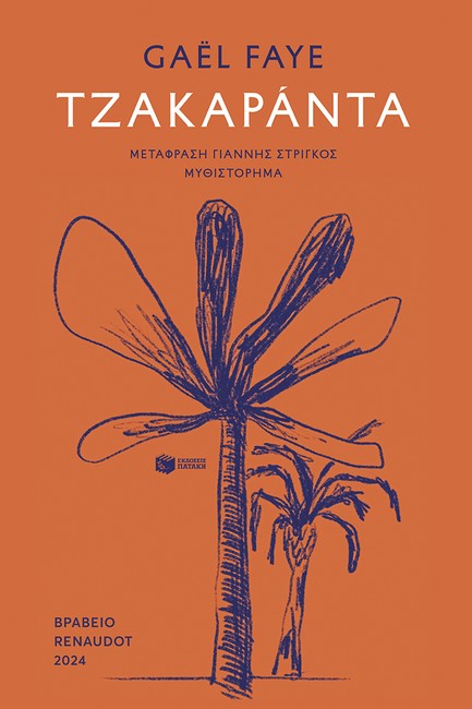 ΤΖΑΚΑΡΑΝΤΑ