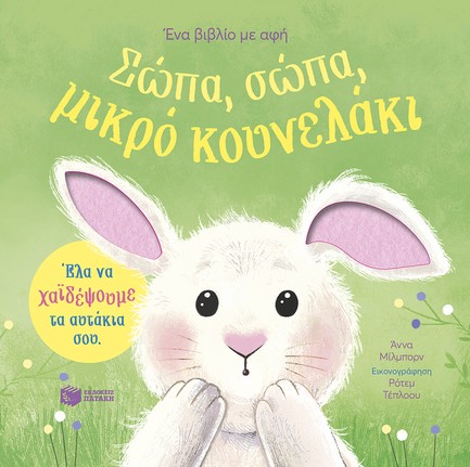 ΣΩΠΑ, ΣΩΠΑ, ΜΙΚΡΟ ΚΟΥΝΕΛΑΚΙ